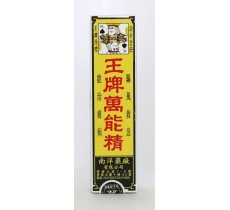 王牌萬能精 50ml